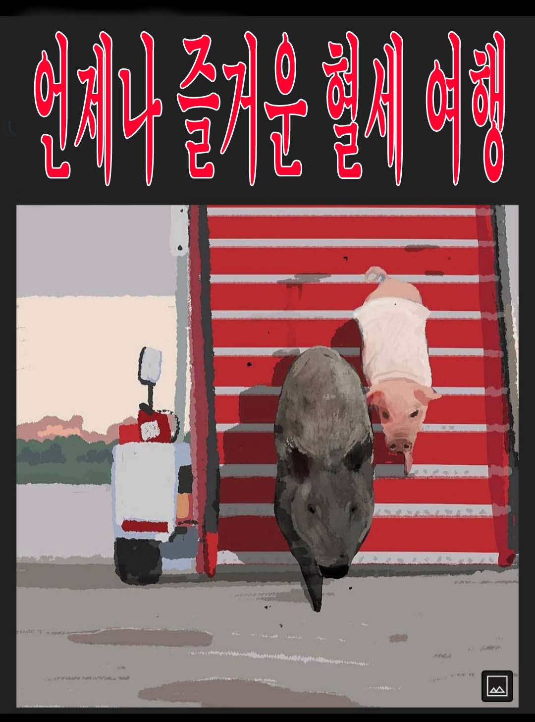 클릭하시면 원본 이미지를 보실 수 있습니다.