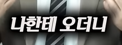 클릭하시면 원본 이미지를 보실 수 있습니다.