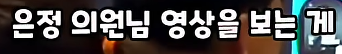 클릭하시면 원본 이미지를 보실 수 있습니다.