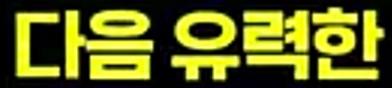 클릭하시면 원본 이미지를 보실 수 있습니다.